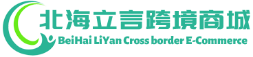 立言跨境商城 - LiYan Cross border E-Commerce | 北海立言进出口有限公司